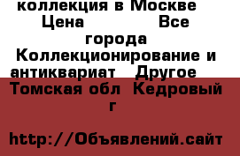 коллекция в Москве  › Цена ­ 65 000 - Все города Коллекционирование и антиквариат » Другое   . Томская обл.,Кедровый г.
